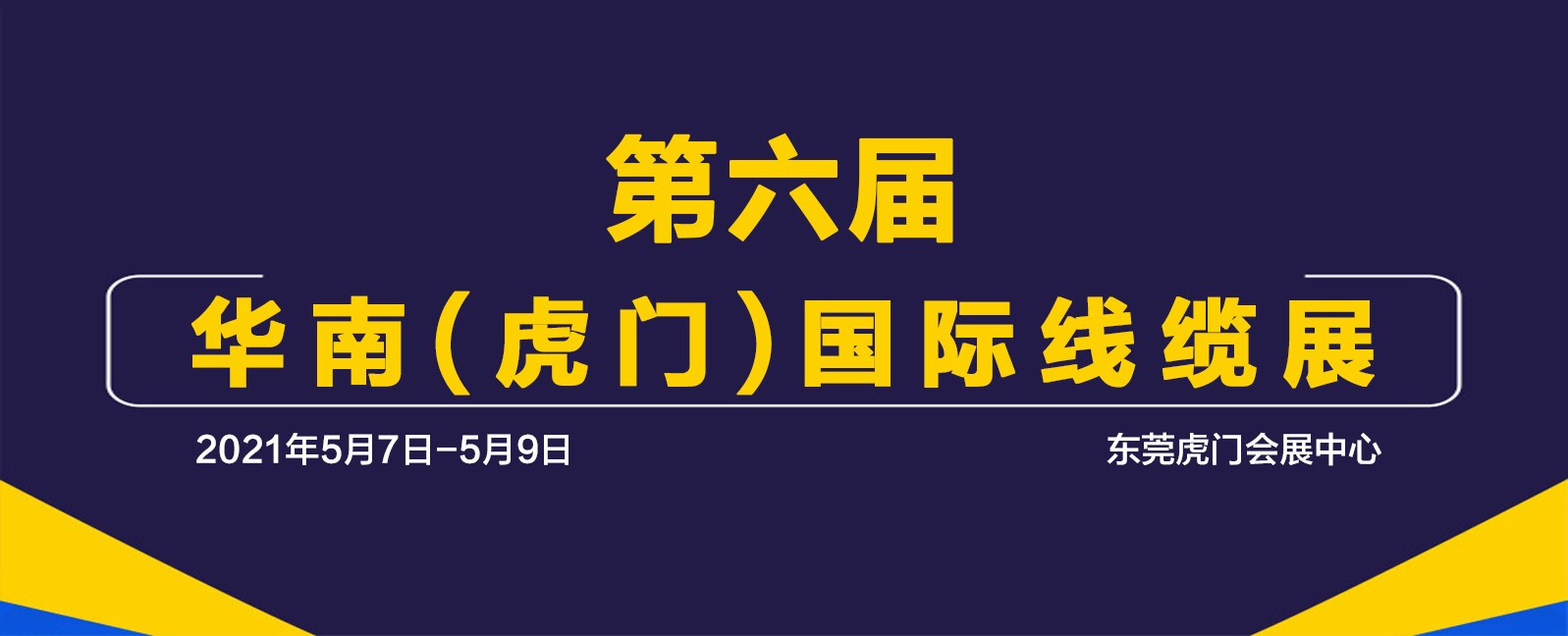 第六届华南(虎门)国际线缆展